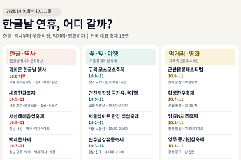 한글날 연휴, 어디로 갈까?…전국 주요 축제 정리