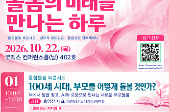 “100세 시대, 부모 돌봄 어떻게” AI에서 답 찾는다