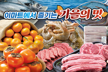가을 제철 먹거리 전면에…대형마트, 연휴 장바구니 공략