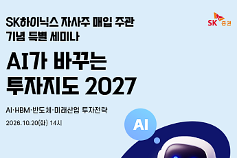 SK증권, 'AI가 바꾸는 투자지도 2027' 세미나 개최