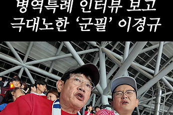 이경규, 축구 국대 ‘군 면제’ 발언에 쓴소리⋯“그런 말은 선수끼리 해”