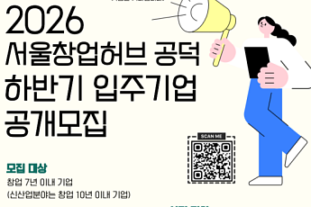 서울시, 서울창업허브 입주기업 27개사 모집⋯독립 사무공간·투자연계 지원