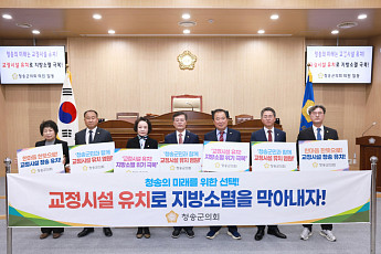 청송군의회, 법무부 신규 교정시설 유치 총력… “40년 상생 경험 갖춘 최적지”