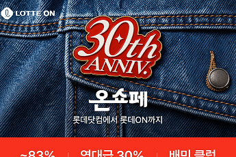 롯데온, 온라인 쇼핑 30주년 맞아 ‘온쇼페’ 개최…최대 84% 할인