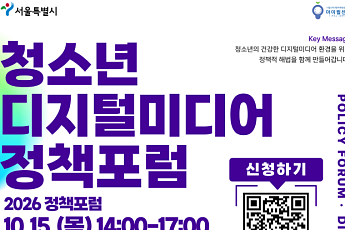 “스마트폰·AI 과의존 해법 찾는다”…서울시, ‘청소년 디지털미디어 정책포럼’ 개최