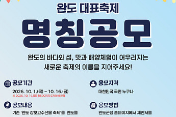 '장보고 수산물 축제'...완도군 새로운 명칭 공모합니다