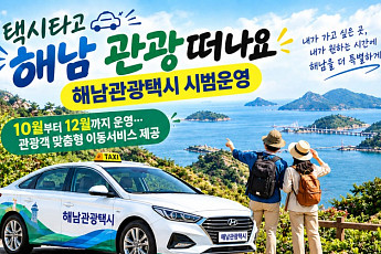 시범 '해남 관광택시'...땅끝해남군 택시타고 관광해요