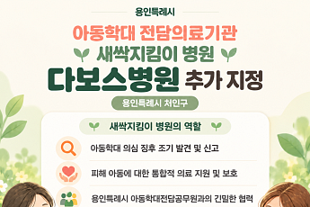 용인 아동학대 전담병원 한달여 만에 두배…다보스병원 6번째 '새싹지킴이'