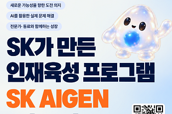 SK, AI 인재육성 프로그램 ‘아이젠’ 신설…2년간 매월 300만 원 지원