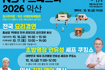 NS홈쇼핑, 풍성하게 즐길 ‘NS푸드페스타 2026 익산’ 16일 개막