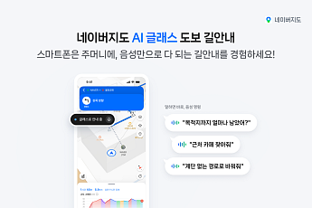 “근처 카페 찾아줘” 안경에 물으면 답한다…네이버지도 AI 글래스 연동