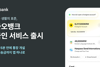 카카오뱅크, 외국인 금융서비스 출시⋯비대면 계좌 개설부터 해외송금까지