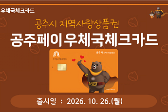 우체국, 구미·광양·공주 지역사랑상품권 3종 추가 발행