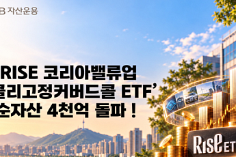 KB운용, 'RISE 코리아밸류업 커버드콜 ETF' 순자산 4000억 돌파