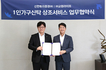 신한투자증권, 교원라이프와 손잡고 1인가구 신탁 강화