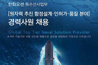 한화오션, '장보고N' 인력 확보 나서…핵잠 개발 역량 강화