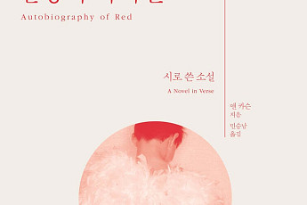 노벨문학상 앤 카슨 책 판매 급증…예스24·알라딘서 ‘빨강의 자서전’ 인기