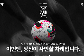 ‘원클럽맨’처럼 팬도 특별하게⋯K리그 ‘원클럽팬’ 캠페인