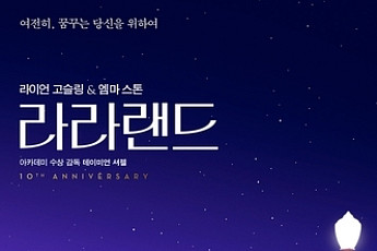 영화 ‘라라랜드’, 10주년 맞아 11월 재개봉