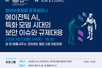 김앤장 ‘에이전틱 AI 보안 이슈와 규제 대응’ 세미나 개최