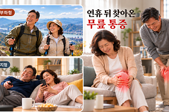 종일 쉬어도 연휴 뒤 무릎이 아픈 이유
