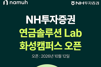 NH투자증권, 화성에 연금솔루션Lab 오픈…찾아가는 연금관리 강화