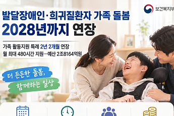 최중증 발달장애인·희귀질환자 ‘가족돌봄 특례’ 2028년까지 연장[맞춤형 돌봄 강화]