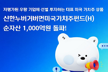 신한운용, '신한누버거버먼미국가치주펀드(H)'  순자산 1000억 돌파