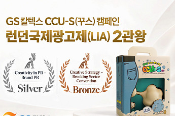 GS칼텍스, 런던국제광고제서 2관왕