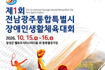 전남광주 첫 장애인생활체전 15일 장성서 개막