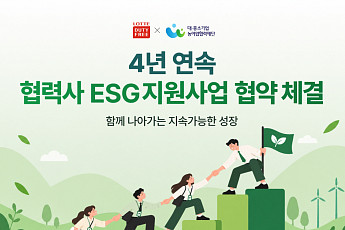 롯데면세점, 협력사 ESG 경영 4년 연속 지원…상생기금 5000만원 출연