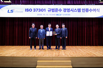 LS엠트론, 국제표준 준법경영시스템 ‘ISO 37301’ 인증 획득