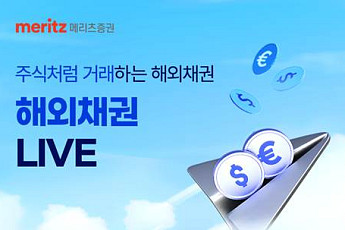 메리츠證, ‘해외채권 LIVE’ 확대…달러채·유로국채 거래 추가