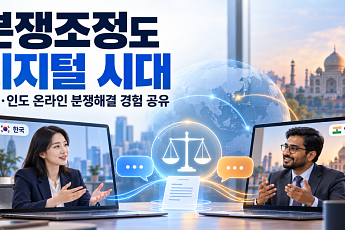 분쟁조정도 디지털 시대…공정거래조정원, 인도와 해법 찾는다