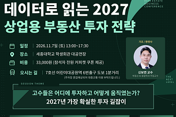 세종대 산업대학원, '2027 상업용 부동산 투자 전략' 컨퍼런스 개최
