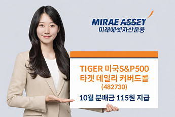 미래에셋 'TIGER 미국S&P500타겟데일리커버드콜', 10월 분배금 115원 지급