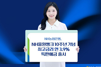 NH농협은행, 최고 금리 연 3.9% 특판예금 선착순 판매