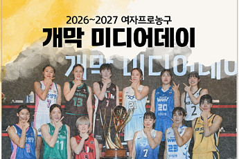 AG 금메달 주역 한자리에⋯WKBL, 개막 미디어데이 27일 개최