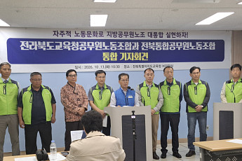교공노·통공노 통합 합의...전북교육노조 새롭게 출범