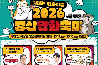 ‘2026 경산만화축제’ 17~18일... 서상길 청년문화마을