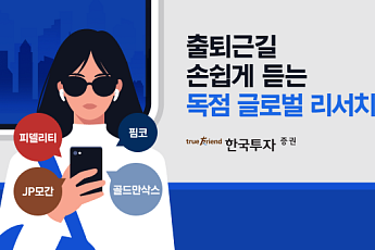한국투자증권, AI로 읽어주는 '들려주는 리서치' 출시