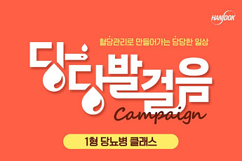 한독, 1형당뇨병 환자 위한 ‘당당발걸음 클래스’ 참가자 모집