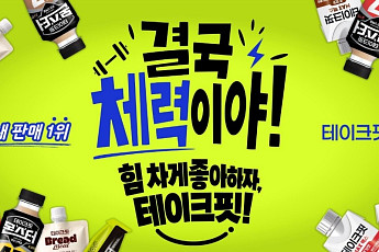 “결국 체력이야”…남양유업 ‘테이크핏’ 매출 76% 뛰었다