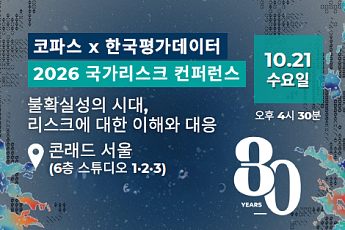 한국평가데이터, 글로벌 신용보험사 코파스와 ‘국가 리스크 컨퍼런스’ 개최