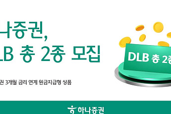 하나증권, 원금지급형 공모 DLB 모집⋯국고채권 3개월 금리 연계