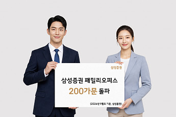 삼성증권 패밀리오피스 200가문 돌파…고객자산 55조원