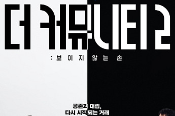 ‘더 커뮤니티2’ 최후의 9인 다시 뭉친다⋯16일 우승 뒷이야기 공개