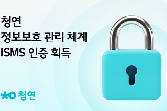 청연, ISMS 인증 획득… AI 돌봄서비스 보안 강화