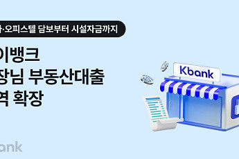 케이뱅크, ‘사장님 담보대출’ 아파트 넘어 상가·오피스텔로 확대