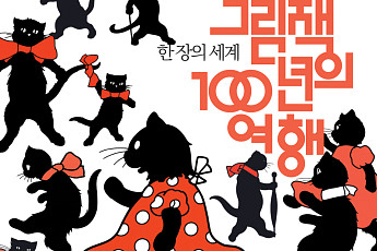 포스코갤러리, 세계 그림책 100년사 담은 ‘한 장의 세계’ 특별전 개최